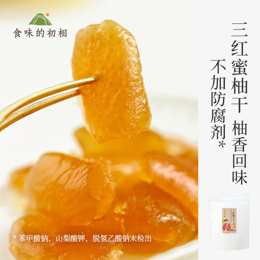 【米马团购】食味的初相 三红柚子干80g*3袋/5袋 商品图0