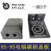 【货号04933】电镐配件85电镐95电镐碳刷盖85电镐刷壶盖板碳刷盖 商品缩略图0