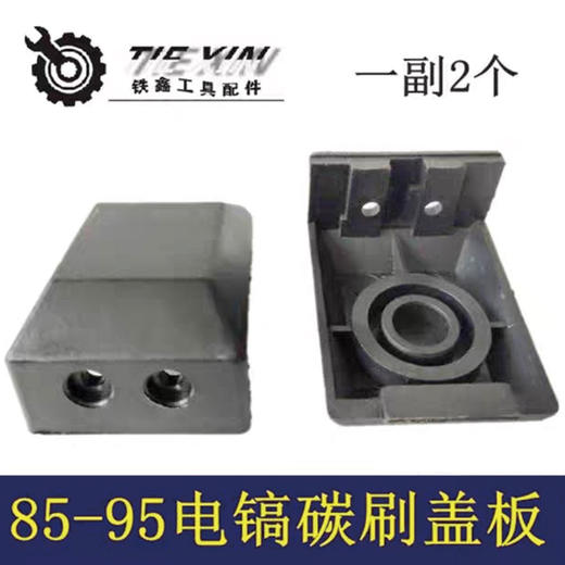 【货号04933】电镐配件85电镐95电镐碳刷盖85电镐刷壶盖板碳刷盖 商品图0