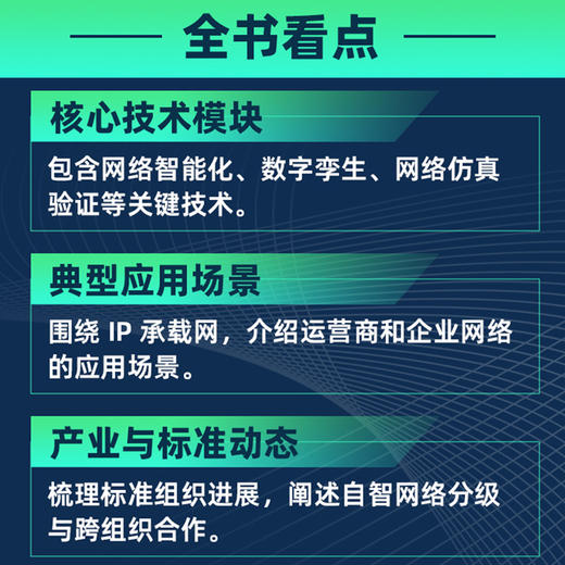 迈向自智网络时代：IP自动驾驶网络 智能化技术计算机网络技术书籍 商品图4