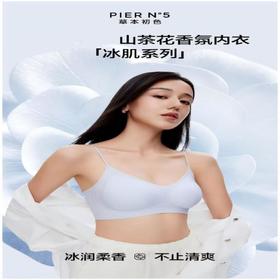 甄选 | 【99元2件！618限时活动 随机赠内裤2条】5101草本初色 山茶花香氛冰肌内衣 清爽透气 4色可选