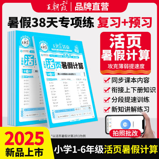 2025秋上活页暑假计算1--6年级数学 商品图0