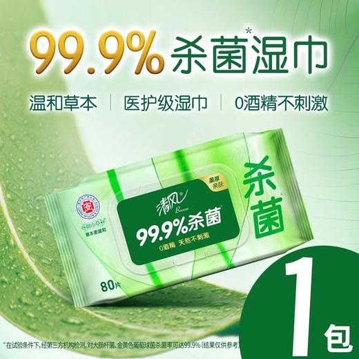 清风御本草草本杀菌湿巾80片装 商品图1