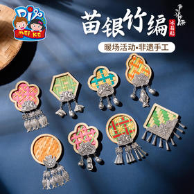 苗银竹编冰箱贴手工diy儿童制作材料包沙龙团建暖场活动非遗磁贴