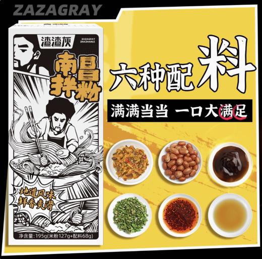 渣渣灰南昌拌粉195g 商品图0