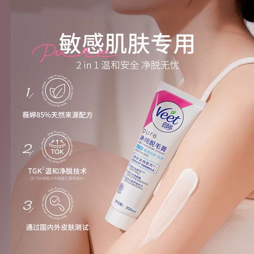 【秒杀】薇婷净纯脱毛膏温和型200ml（娇嫩肌肤适用） 商品图1