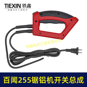 【货号07721】百闻255锯铝机开关总成 锯铝机手把开关电线总成锯铝机配件