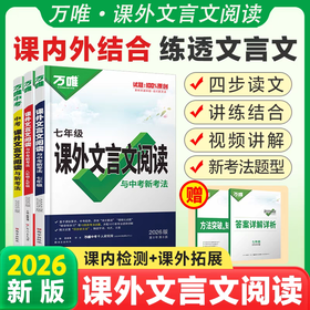 2026万唯中考初中文言文课外阅读理解训练全解七年级古诗文一本通