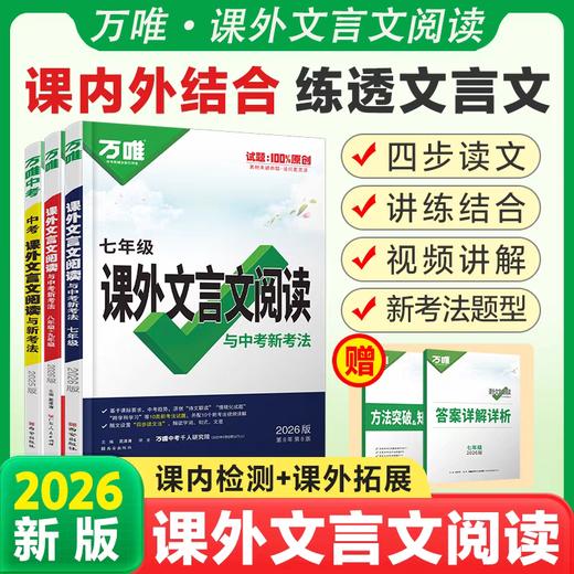 2026万唯中考初中文言文课外阅读理解训练全解七年级古诗文一本通 商品图0