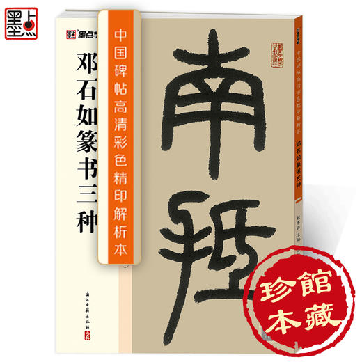 邓石如篆书三种中国碑帖高清彩色精印解析本邓石如篆书千字文白氏草堂记毛笔书法字帖笔法结构章法解析视频精讲篆书字帖临摹范本 商品图1