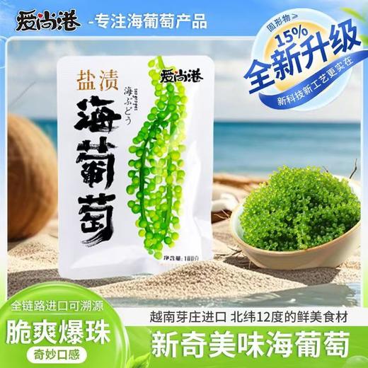 盐渍海葡萄4袋|植物界的“鱼子酱”，口感爽脆爆珠，咸鲜芳香 商品图1