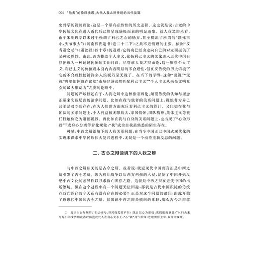 “他者”的伦理境遇：古代人我之辩传统的当代发掘/苏程/孙嘉阳/张应杭著/浙江大学出版社 商品图4