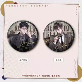 奇洛李维斯回信 暗涌对白系列 组合装吧唧 徽章 国谷 耽美