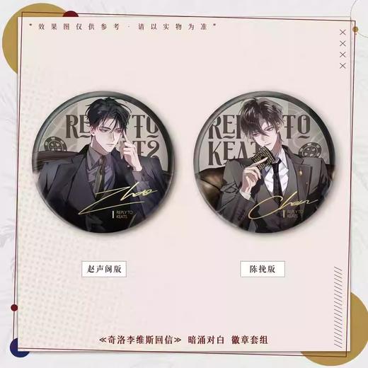 奇洛李维斯回信 暗涌对白系列 组合装吧唧 徽章 国谷 耽美 商品图0