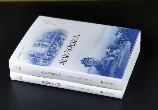 毛边：《北京与北京人》+《我的北京花园》，平装，32开，[英]芮尼、立德夫人著，九州出版社2025年一版一印，480+301页，分别定价：88、72元，合售价160元。 商品图2