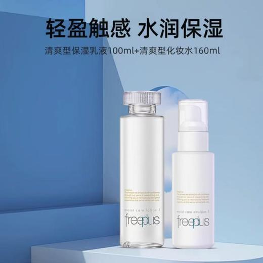 芙丽芳丝水乳  清爽型/滋润型 爽肤水 乳液  温和保湿~ FREEPLUS/freeplu 商品图1