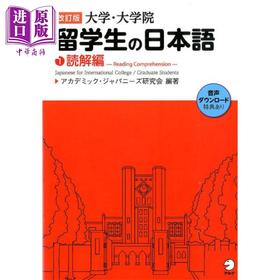 【中商原版】大学・留学生日语系列1 读解篇 修订版 日文原版日韩 改訂版 大学·大学院留学生の日本語1読解編
