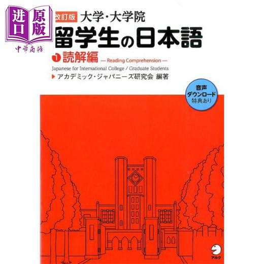 【中商原版】大学・留学生日语系列1 读解篇 修订版 日文原版日韩 改訂版 大学·大学院留学生の日本語1読解編 商品图0