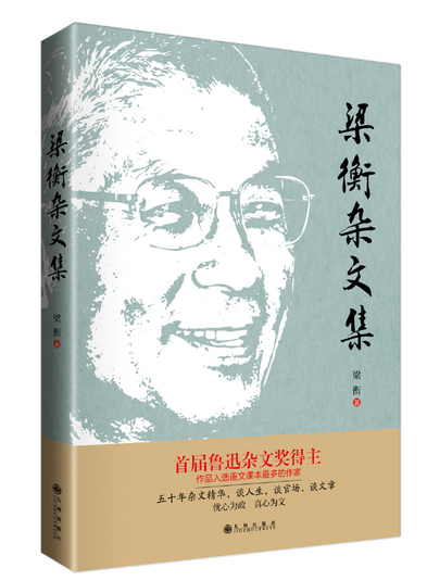 梁衡佳作《梁衡杂文集》