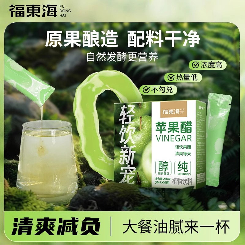 福东海 苹果醋200ml 原浆苹果醋独立小包装冲饮果汁便携包装养生饮