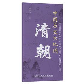 中国历史大地图：清朝 李不白透过地理看历史