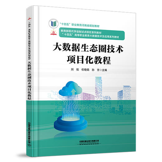 318888大数据生态圈技术项目化教程 商品图0