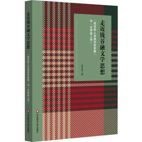 走近钱谷融文学思想 “现实的人及其历史发展”与“文学是人学” 陈永志