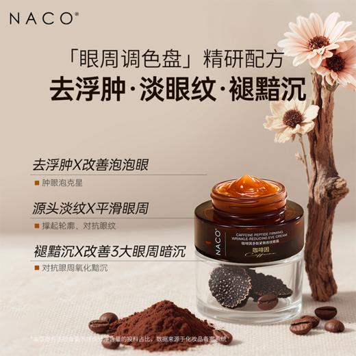 【老客专属福利】NACO 咖啡因多肽紧致抚纹眼霜30ml 商品图2