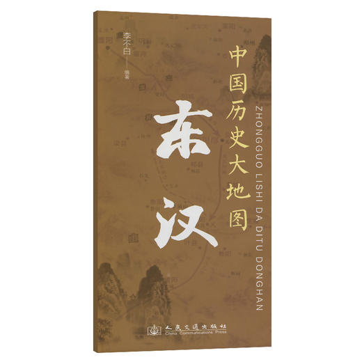 中国历史大地图：东汉 李不白透过地理看历史 商品图0