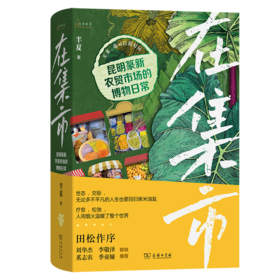 在集市：昆明篆新农贸市场的博物日常(自然感悟丛书)