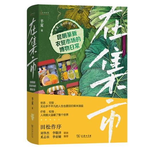 在集市：昆明篆新农贸市场的博物日常(自然感悟丛书) 商品图0