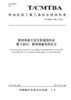 中国机床工具工业协会团体标准 共16册 商品缩略图2
