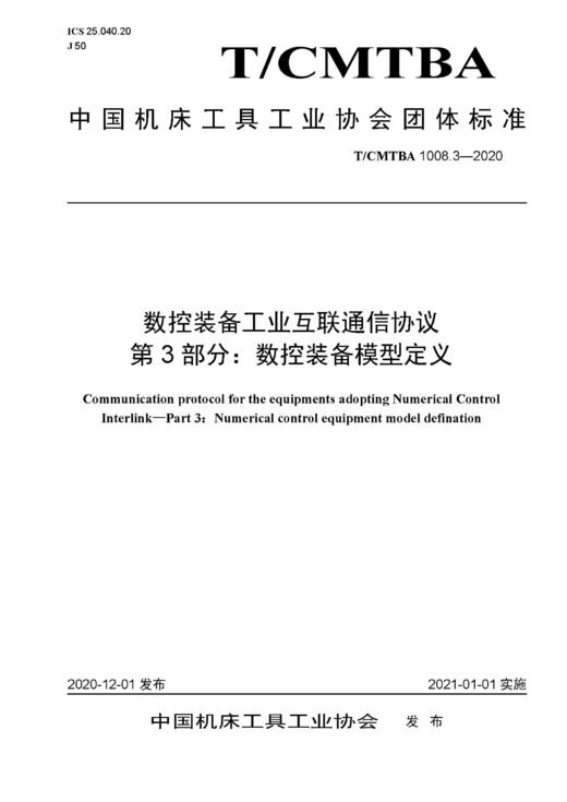 中国机床工具工业协会团体标准 共16册 商品图2