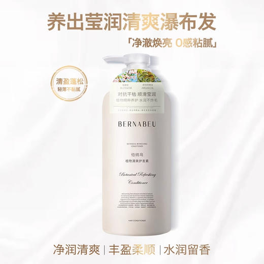 【胖东来断货王】伯纳乌植物清爽护发素 525ml*2瓶 商品图1