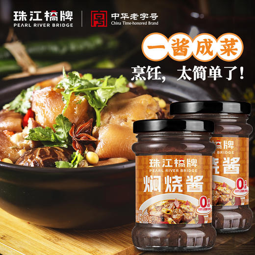 珠江桥牌 焖烧酱260gx2 商品图0