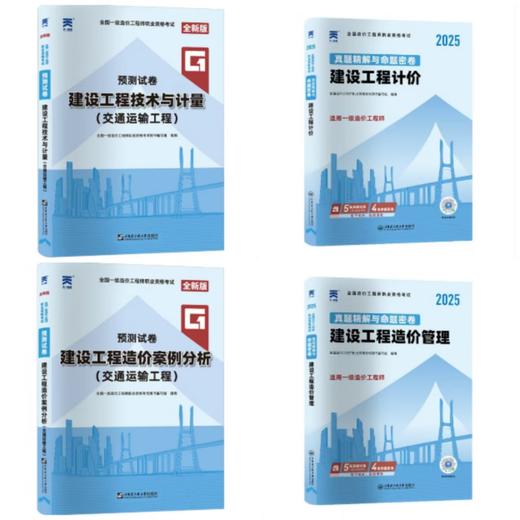 （土建、安装、交通、水利）2025年一级造价工程师真题精解与命题密卷 商品图2