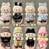 labubu拉布布娃衣服17cm盲盒挂件一二代搪胶公仔着替娃衣套装玛特衣服 商品缩略图1