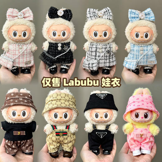 labubu拉布布娃衣服17cm盲盒挂件一二代搪胶公仔着替娃衣套装玛特衣服 商品图1