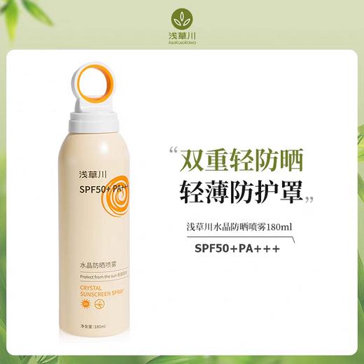 浅草川水晶防晒喷雾SPA50+PA+++180ml 商品图0