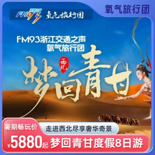 【暑期畅玩季】8.9出发-氧气旅行团“梦回青甘”西北8日游 商品图0