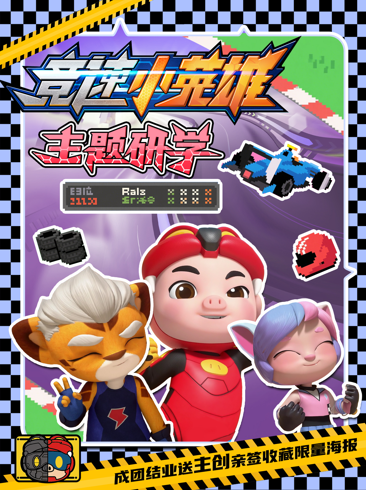 猪猪侠竞速小英雄主题研学