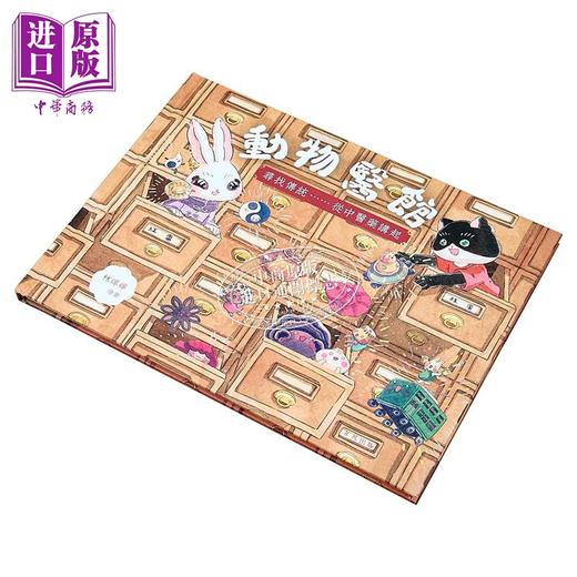 【中商原版】动物医馆 寻找传统......从中医药讲起 封面火彩效果 精装 翻翻机关 港台原版 儿童绘本故事亲子读物 一本充满香港旧情怀的绘本 林婵婵 商品图1