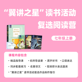 “翼讲之星”读书活动线上阅读营（七年级上册）