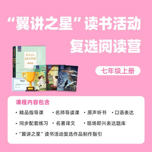 “翼讲之星”读书活动线上阅读营（七年级上册） 商品图0