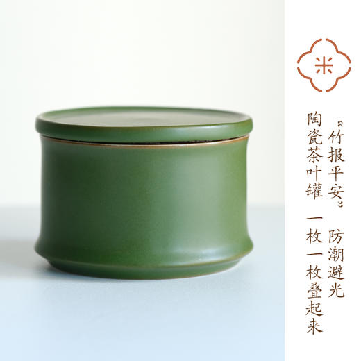 米马杂货 “竹报平安” 防潮避光 陶瓷茶叶罐 一枚一枚叠起来 商品图0