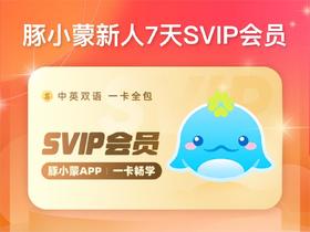 【新人】Hi~送你一张7天SVIP卡~