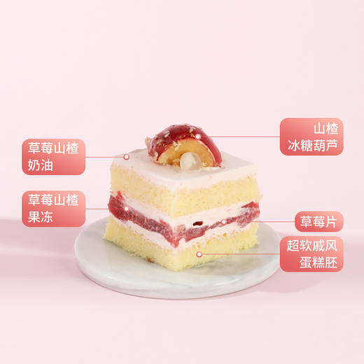 【山楂莓莓九方】惊艳味蕾！山楂与草莓的酸甜交融，轻享自然果味养出好状态（深圳幸福西饼） 商品图1