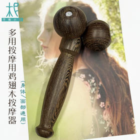 平衡小柅 多用按摩用鸡翅木按摩器 身体/面部通用