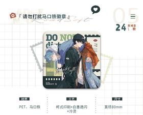 栗汀 我行让我来 落日之约系列 请勿打扰 方形徽章 吧唧 国谷 耽美