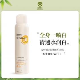 浅草川美白防晒喷雾 SPF30 PA+++